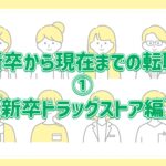 新卒から現在までの転職①【新卒ドラッグストア編】