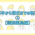 新卒から現在までの転職②【調剤薬局編】