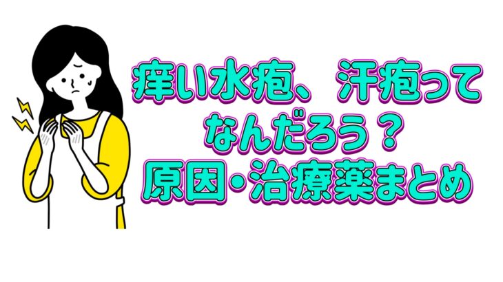 痒い水疱、汗疱ってなんだろう？原因・治療薬まとめ