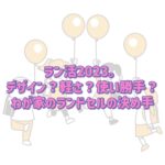 ラン活2023。デザイン？軽さ？使い勝手？わが家のランドセルの決め手