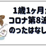 1歳1ヶ月がコロナ第8波にのったはなし。