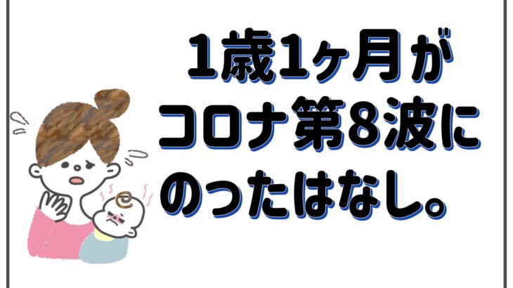 1歳1ヶ月がコロナ第8波にのったはなし。