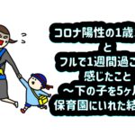 コロナ陽性の1歳1ヶ月とフルで1週間過ごして感じたこと〜下の子を5ヶ月で保育園にいれた結果〜