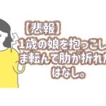 1歳の娘を抱っこしたまま転んで肋が折れた⁉︎はなし。