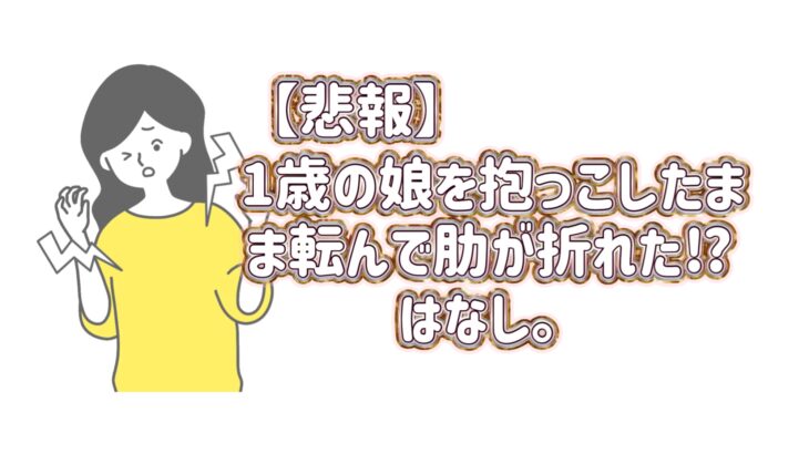 1歳の娘を抱っこしたまま転んで肋が折れた⁉︎はなし。